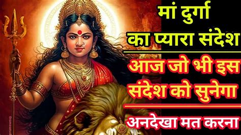 2222 🕉️ मां दुर्गा 🕉️ आज जो भी इस संदेश को सुनेगा Maa Durga Sandesh