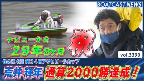 荒井輝年 通算2000勝達成！│住之江g3 5日目 2r 動画コンテンツ Boatcast 公式ボートレースweb映像サービス ボートキャスト