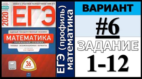 Ященко ЕГЭ 2020 6 вариант ФИПИ Школе 1-12 задание (36 вариантов) - YouTube