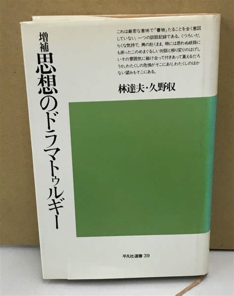 Yahooオークション K1212 14 増補 思想のドラマトゥルギー 林達夫・