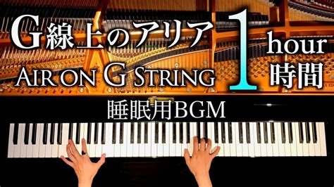 睡眠用BGM G線上のアリア1時間 Instrumental sleeping 1 hour Air on G string バッハ Bach