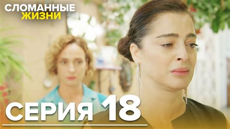 Сломанные жизни - Эпизод 18 | Русский дубляж - YouTube