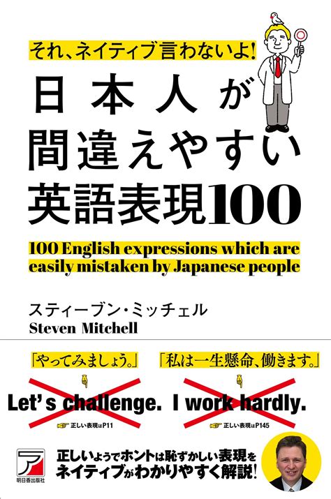 それ、ネイティブ言わないよ！ 日本人が間違えやすい英語表現100 明日香出版社