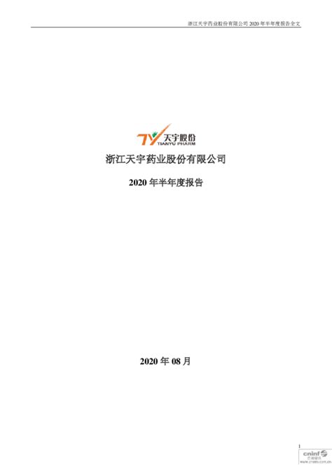 天宇股份：2020年半年度报告