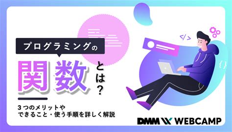 プログラミングの「関数」とは？3つのメリットやできること・使う手順を詳しく解説 Webcamp Media