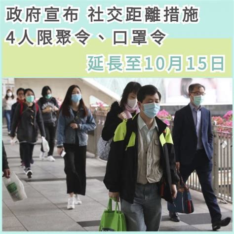 新冠肺炎 政府宣布 社交距離措施4人限聚令、口罩令延長至10月15日