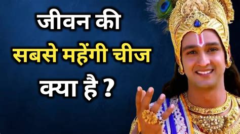 जीवन की महेंगी चीज क्या हैं Sri Krishna Motivation Speech Krishna