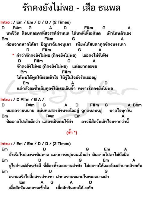 คอร์ดเพลง รักคงยังไม่พอ เสือ ธนพล Lenguitar