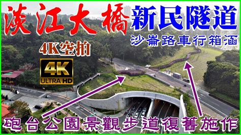 空拍淡江大橋【新民隧道】沙崙路車行箱涵 景觀步道復舊施作 4k Youtube