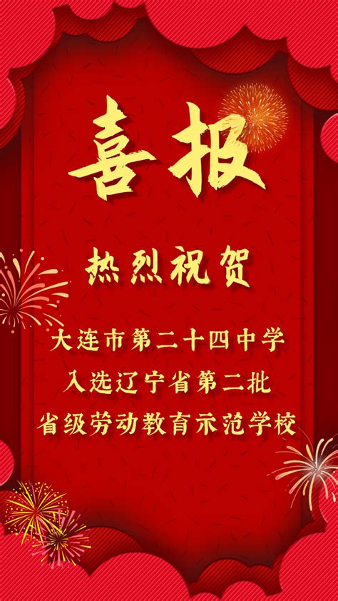 喜报 ‖ 热烈祝贺大连市第二十四中学入选辽宁省第二批省级劳动教育示范学校 工作 我校 精神