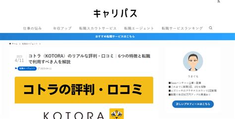 「キャリパス」にてハイクラス向け転職エージェントとして「コトラ」が紹介されました コトラ｜プロフェッショナル人材コンサルティングファーム