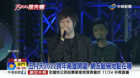 五月天跨年高雄開唱 飯店房價飆漲逾3倍│中視新聞 20211118 Youtube