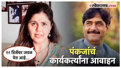 Pankaja Munde Appeal To Karykartas गावागावात गोपीनाथ गड जावा पंकजा