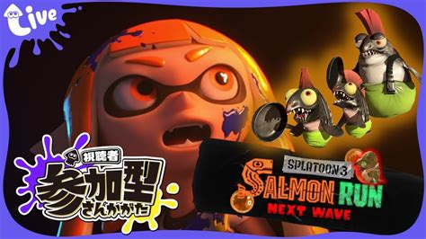 スプラトゥーン3】【サーモンラン】この参加型サーモンランで納品を！！ スプラ3 サーモンラン 初見さん大歓迎 視聴者参加型 Youtube