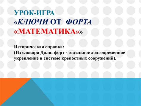 Ключи от форта Математика презентация онлайн
