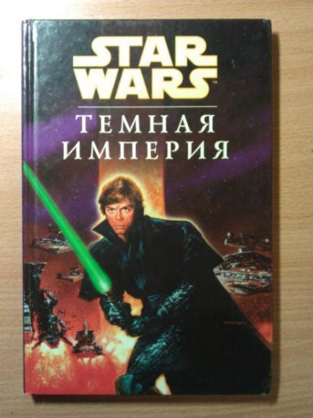 Star Wars темная Империя, Том Вейтч - «Палпатин: Возвращение» | отзывы