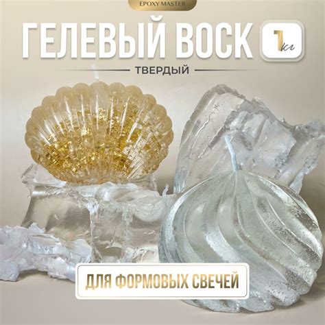 Гелевый воск для изготовления формовых свечей (твердый) EpoxyMaster 1 ...