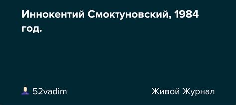 Иннокентий Смоктуновский, 1984 год. : foto_history — LiveJournal