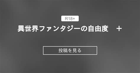 【オリジナル】 異世界ファンタジーの自由度 ＋ 欲得堂 ハくロノフ人の投稿｜ファンティア Fantia