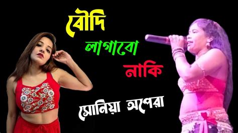 বৌদি লাগাবো নাকি সোনিয়া অপেরা গীদ Youtube