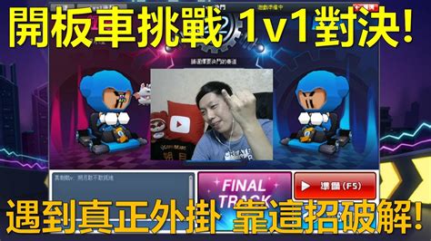 朔月 開板車挑戰 1v1對決遇到真正外掛 靠這招破解｜跑跑卡丁車 Youtube