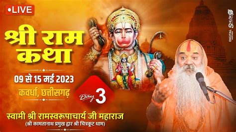 Day 3 Live 🔴 श्री राम कथा Ram Katha By Ramswaroopacharya Ji Maharaj At