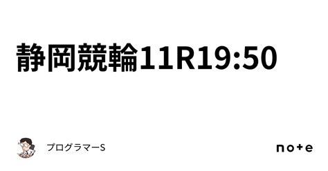 静岡競輪11r19 50｜👨‍💻プログラマーs👨‍💻