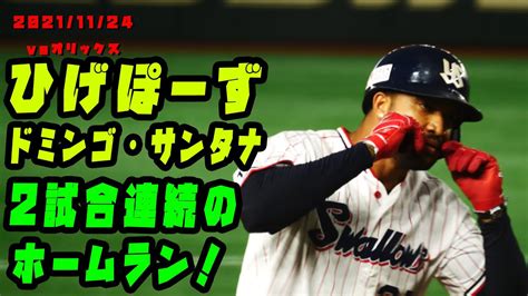 ドミンゴ・サンタナ 2試合連続のホームランで先制！！ 2021 11 24 Vsオリックス・バファローズ Youtube