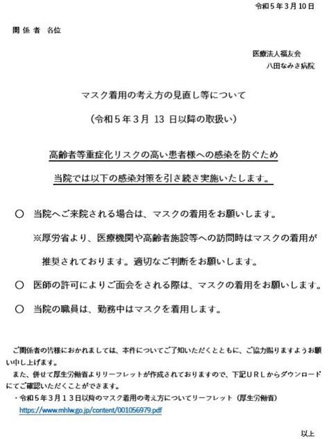 マスク着用の考え方の見直し等について（令和5年3月13日以降の取り扱い） 医療法人福友会