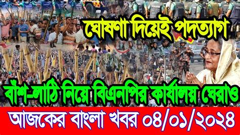 এইমাত্র পাওয়া Ajker Khobor 04 Jan 2024 Bangla News Today Bnp News