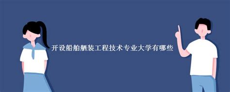 开设船舶舾装工程技术专业大学有哪些有途教育