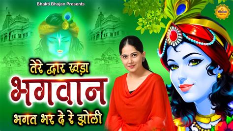 तेरे द्वार खड़ा भगवान भगत भर दे रे झोली New Jaya Kishori Bhajan 2023 Krishna Ke Bhajan