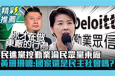 【cnews】 民進黨控勤業淪民眾黨「東廠」！黃珊珊嗆「好意思講」：這國家還是民主社會嗎 匯流新聞網