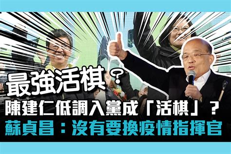 【cnews】陳建仁低調入黨成「活棋」？ 蘇貞昌：沒有要換疫情指揮官 匯流新聞網