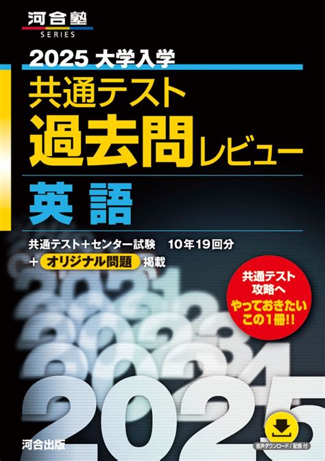 楽天ブックス 2025大学入学共通テスト過去問レビュー 英語 河合出版編集部 9784777228256 本