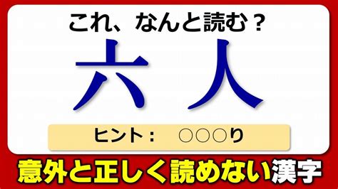 【難読漢字】意外と読めないちょっと難しい漢字！20問！ Youtube