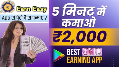 5 मनट म कमओ 5000 रजन Earn Easy App Se Paise Kaise Kamaye