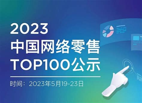 壹玖壹玖入选中国网络零售top100 预计2023线上销售额将突破100亿元 电商报