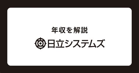 日立システムズの年収・役職別給与・年収偏差値を解説！