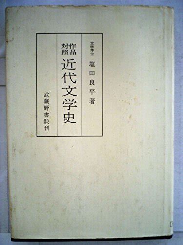 『作品対照近代文学史』｜感想・レビュー 読書メーター