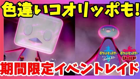 【ポケモンソードシールド】色違い確率アップ！コオリッポの限定イベント！ ポケモンgo動画まとめ