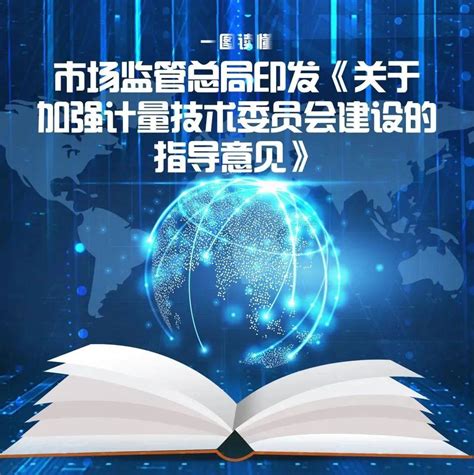 重磅！市场监管总局印发《关于加强计量技术委员会建设的指导意见》（附全文一图读懂解读）发展供给管理