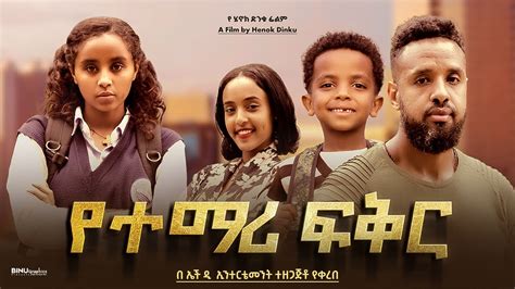 Ethiopian Movie Yetemari Feker Full Length Ethiopian