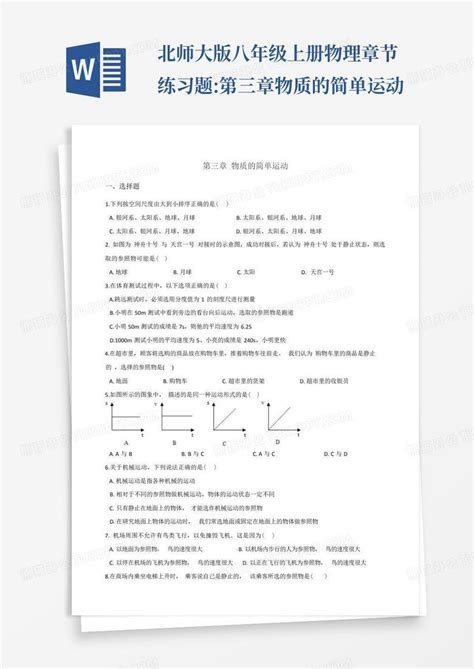 北师大版八年级上册物理章节练习题第三章物质的简单运动word模板下载编号lvxemzpr熊猫办公