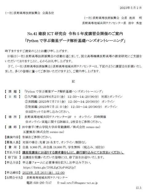 「python で学ぶ衛星データ解析基礎ハンズオントレーニング」 At 長野高専 募集開始しています リモセンマート