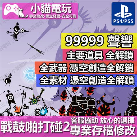 【小貓電玩】 Ps4 戰鼓啪打碰 2 專業存檔修改 金手指 Cyber Save Wizard 蝦皮購物