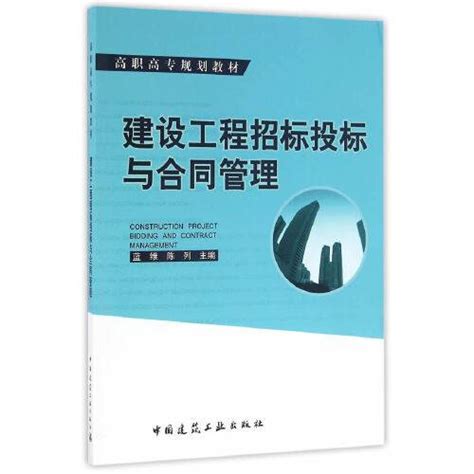 建设工程招标投标与合同管理（2016年中国建筑工业出版社出版的图书）百度百科