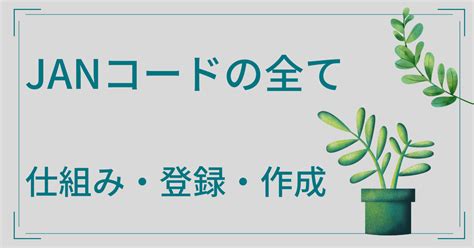 【国番号49⁉45⁉】バーコードの数値でどこの国の事業者か分かる⁉ バーコード職人