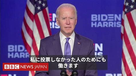 【米大統領選2020】 バイデン氏「この選挙に勝つ」 融和と協調訴え Bbcニュース