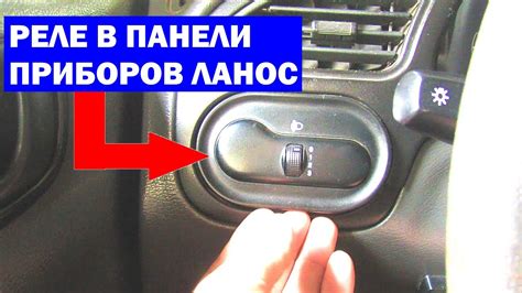 Реле в панели приборов Ланос - YouTube